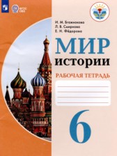 ГДЗ 6 класс по Истории рабочая тетрадь Бгажнокова И.М., Смирнова Л.В. Для обучающихся с интеллектуальными нарушениями 