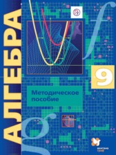 Алгебра 9 класс методическое пособие Буцко Е.В.