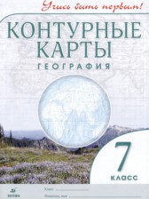 ГДЗ 7 класс по Географии контурные карты Румянцев А.В., Гущина Т.А.  