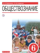 ГДЗ 6 класс по Обществознанию  А.И. Кравченко, С.В. Агафонов  