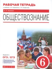 ГДЗ 6 класс по Обществознанию рабочая тетрадь К.П. Чиликин  