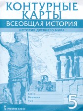 Всеобщая история 5 класс контурные карты Никишин В.О. 