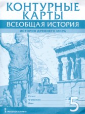 ГДЗ 5 класс по Истории контурные карты Никишин В.О.  