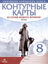 ГДЗ 8 класс по Истории контурные карты Курбский Н.А.  