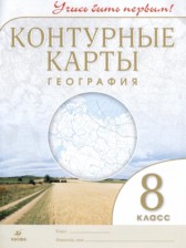 География 8 класс контурные карты Приваловский А.Н. 