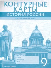 ГДЗ 9 класс по Истории контурные карты Шевырев А.П.  