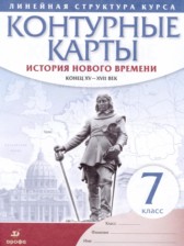 ГДЗ 7 класс по Истории атлас и контурные карты Новое время конец XV - XVII веков  Гущина Т.А., Курбский Н.А.  