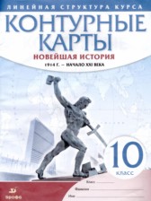 Новейшая история 1914 год - начало XXI века 10 класс контурные карты Курбский Н.А. 