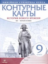 ГДЗ 9 класс по Истории контурные карты Гущина Т.А., Курбский Н.А.  