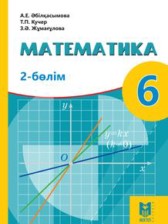 ГДЗ 6 класс по Математике  Абылкасымова А.Е., Кучер Т.П.  часть 1, 2