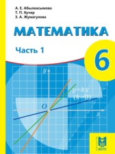 ГДЗ 6 класс по Математике  Абылкасымова А.Е., Кучер Т.П.  часть 1, 2