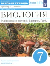 ГДЗ 7 класс по Биологии рабочая тетрадь Пасечник В.В.  