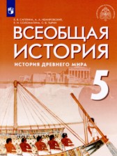 ГДЗ 5 класс по Истории История Древнего мира Саплина Е.В., Немировский А.А.  