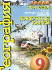 География 9 класс контурные карты Котляр О.