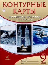 ГДЗ 9 класс по Истории контурные карты Курбский Н.А.  