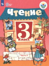 ГДЗ 3 класс по Литературе  Ильина С.Ю., Богданова А.А. Для обучающихся с интеллектуальными нарушениями часть 1, 2