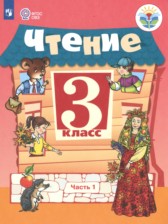ГДЗ 3 класс по Литературе  Ильина С.Ю., Богданова А.А. Для обучающихся с интеллектуальными нарушениями часть 1, 2