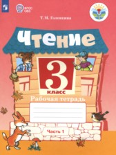 Чтение 3 класс рабочая тетрадь Головкина Т.М.