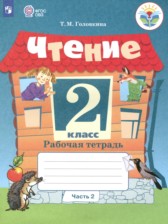 ГДЗ 2 класс по Литературе рабочая тетрадь Головкина Т.М. Для обучающихся с интеллектуальными нарушениями часть 1, 2