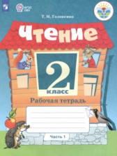 ГДЗ 2 класс по Литературе рабочая тетрадь Головкина Т.М. Для обучающихся с интеллектуальными нарушениями часть 1, 2