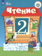 ГДЗ 2 класс по Литературе  Ильина С.Ю., Аксенова А.К. Для обучающихся с интеллектуальными нарушениями 