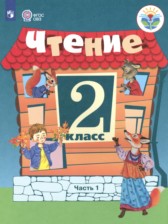 ГДЗ 2 класс по Литературе  Ильина С.Ю., Аксенова А.К. Для обучающихся с интеллектуальными нарушениями 