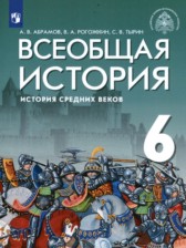 ГДЗ 6 класс по Истории История Средних веков Абрамов А.В., Рогожкин В.А.  