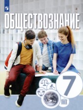 Обществознание 7 класс Котова Лискова Брызгалина