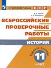 ГДЗ 11 класс по Истории рабочая тетрадь И.А. Артасов, О.Н. Мельникова  