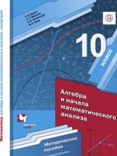 Алгебра 10 класс методическое пособие Буцко Е.В.