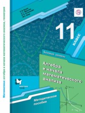 ГДЗ 11 класс по Алгебре Контрольные работы (из Методического пособия) Буцко Е.В., Мерзляк А.Г. Базовый уровень 