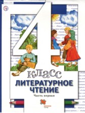 ГДЗ 4 класс по Литературе  Н.Ф. Виноградова, И.С. Хомякова  часть 1, 2, 3