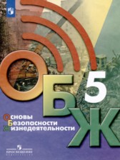 ГДЗ 5 класс по ОБЖ  Б.О. Хренников, Н.В. Гололобов  