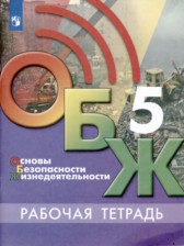 ГДЗ 5 класс по ОБЖ рабочая тетрадь Б.О. Хренников, Н.В. Гололобов  