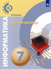 Информатика 7 класс Угринович (Сферы 1-11)