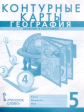 ГДЗ 5 класс по Географии контурные карты Банников С.В., Домогацких Е.М.  