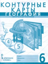 География 6 класс контурные карты Домогацких