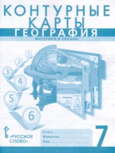 ГДЗ 7 класс по Географии контурные карты Банников С.В., Домогацких Е.М.  