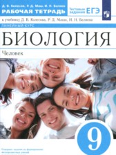 Биология 9 класс рабочая тетрадь Колесов Д.В. 