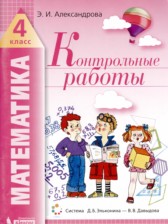 Математика 4 класс контрольные работы Александрова