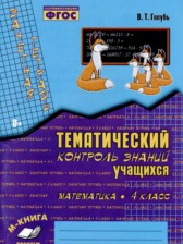 Математика 4 класс тематический контроль Голубь
