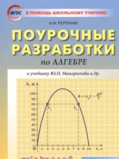 ГДЗ 8 класс по Алгебре Поурочные разработки (контрольные работы) Рурукин А.Н.  