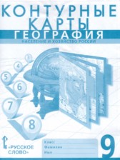 ГДЗ 9 класс по Географии контурные карты Банников С.В., Домогацких Е.М.  