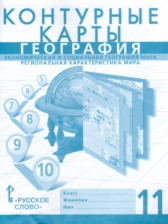 ГДЗ 11 класс по Географии контурные карты Фетисов А.С., Банников С.В.  