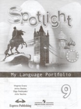 Английский язык 9 класс языковой портфель Ваулина Ю.Е.