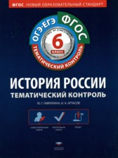 ГДЗ 6 класс по Истории Тематический контроль (История России) Гаврилина Ю.Г., Артасов И.А.  