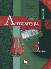 ГДЗ 5 класс по Литературе  Москвин Г.В., Ерохина Е.Л.  часть 1, 2