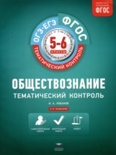 ГДЗ 5‐6 класс по Обществознанию Тематический контроль Лобанов И.А.  