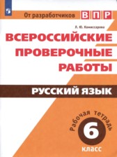 ГДЗ 6 класс по Русскому языку рабочая тетрадь Л.Ю. Комиссарова  