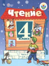 ГДЗ 4 класс по Литературе  С.Ю. Ильина Для обучающихся с интеллектуальными нарушениями часть 1, 2